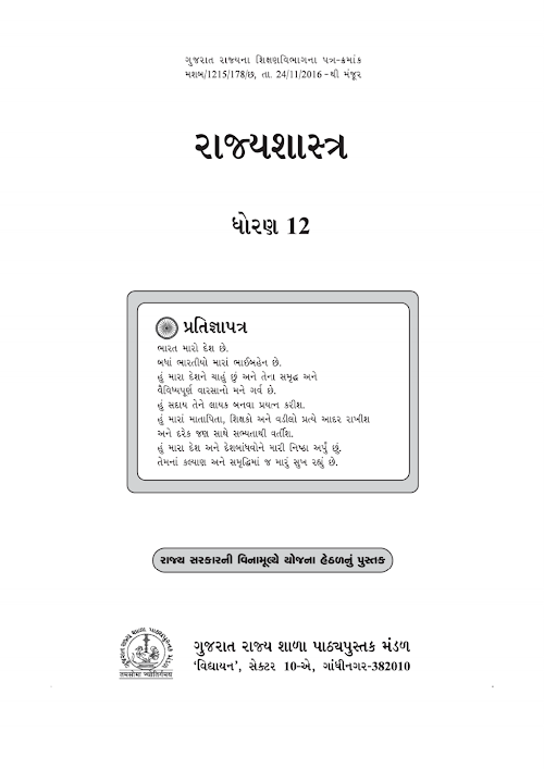 GSEB Standard 12 Political Science Rajyashashtra Textbook PDF Download Gujarati Medium